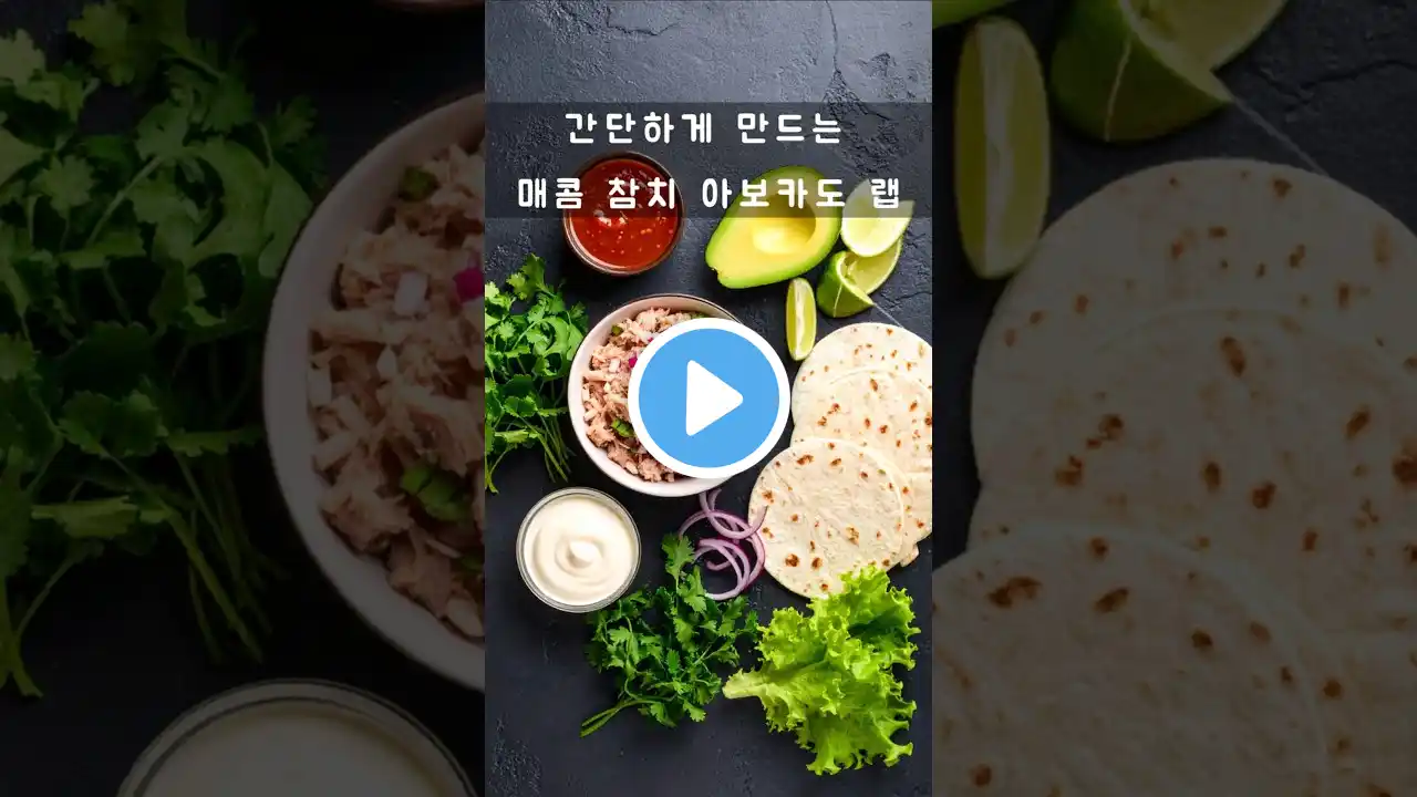 [광고]스리라차 마요 참치 아보카도 랩 #레시피 #오늘뭐먹지  #shorts