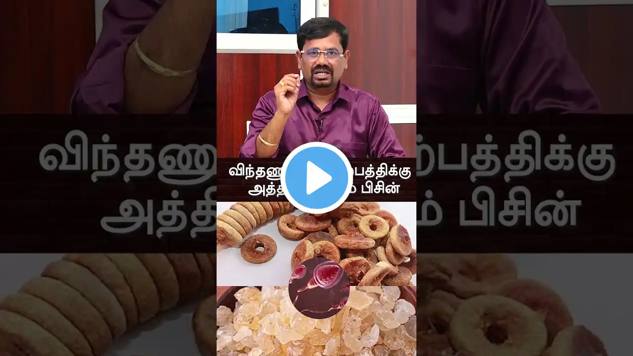 விந்தணுக்கள் அதிகரிக்க 💦💦💦 அத்திப்பழம் பாதாம் பிசின் கலவை  #drarunchinniah  #spermcount