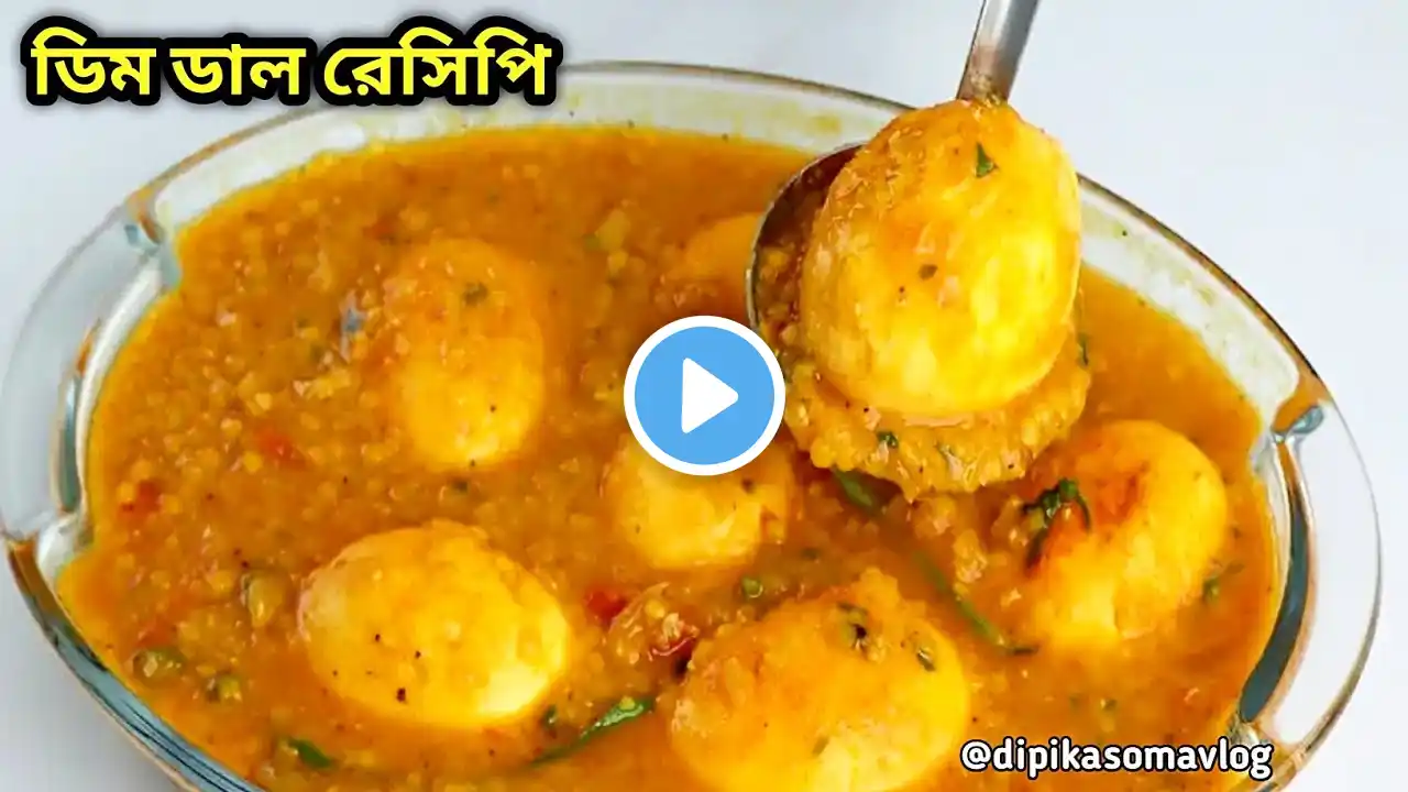 মাংসের স্বাদকেও হার মানাবে এই ডাল ডিমের রেসিপি | Easy Dal Dimer Recipe | bengali recipe | #recipes