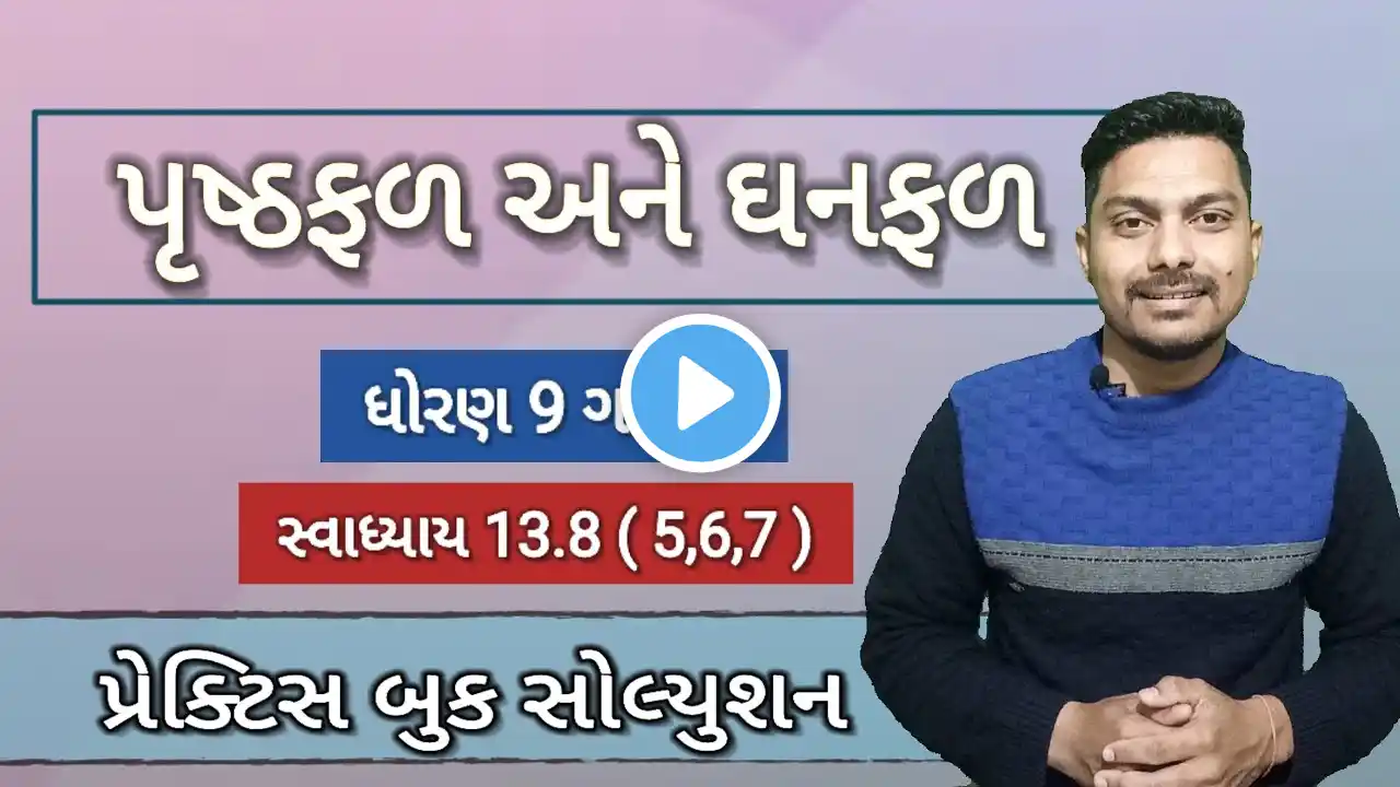 std 9 maths practice book ch 13 | class 9 maths ch 13 પૃષ્ફળ અને ઘનફળ | swadhyay 13.8 (5,6,7)