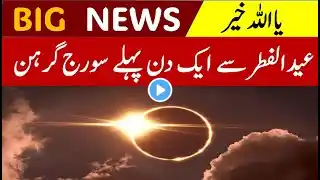 first Solar eclipse on Eid UL fitr| first Solar eclipse of 2025| Suraj grihan| Eid UL fitr