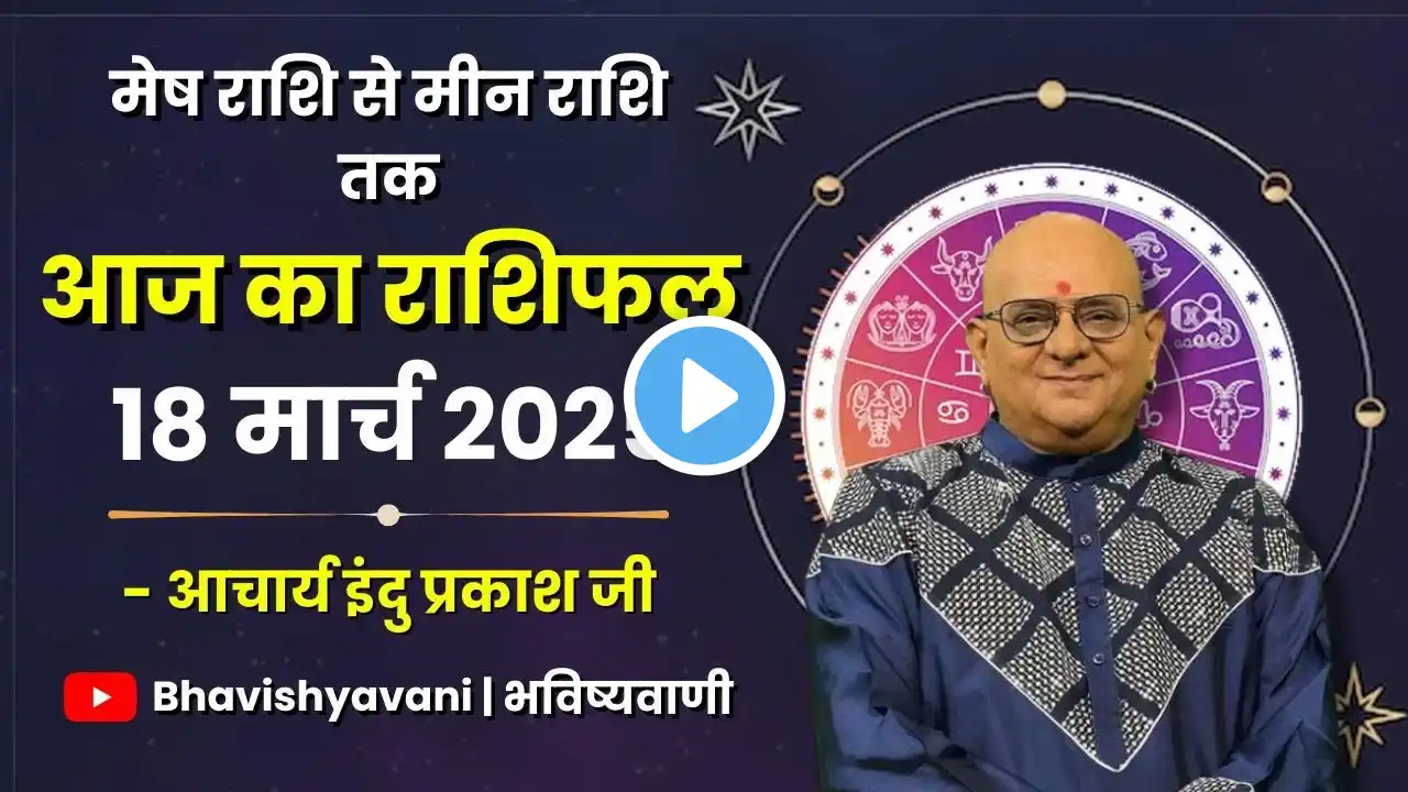 18 MARCH 2025 | Aaj Ka Rashifal | Daily Horoscope | Bhavishyavani | Astrology | Rashifal