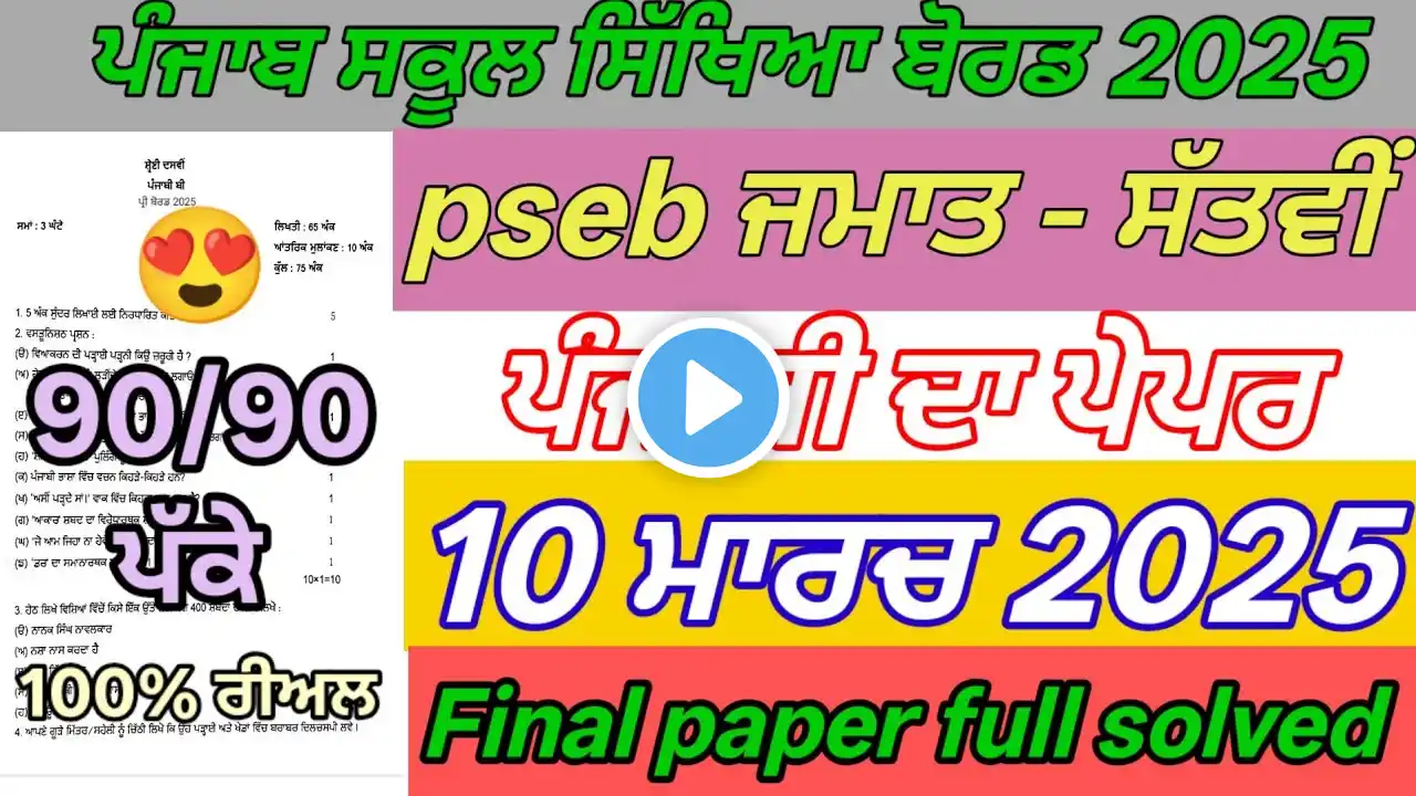 pseb 7th class Punjabi paper final exam March 2025 | 7th class Punjabi paper final full solution