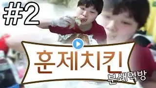 왕쥬 훈제치킨 분쇄먹방 2편 mukbang