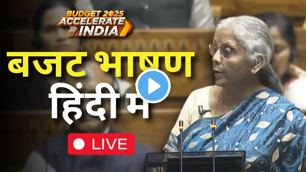 बजट हिंदी में LIVE | Budget Speech In Hindi LIVE | Union Budget  2025 LIVE | Nirmala Sitharaman