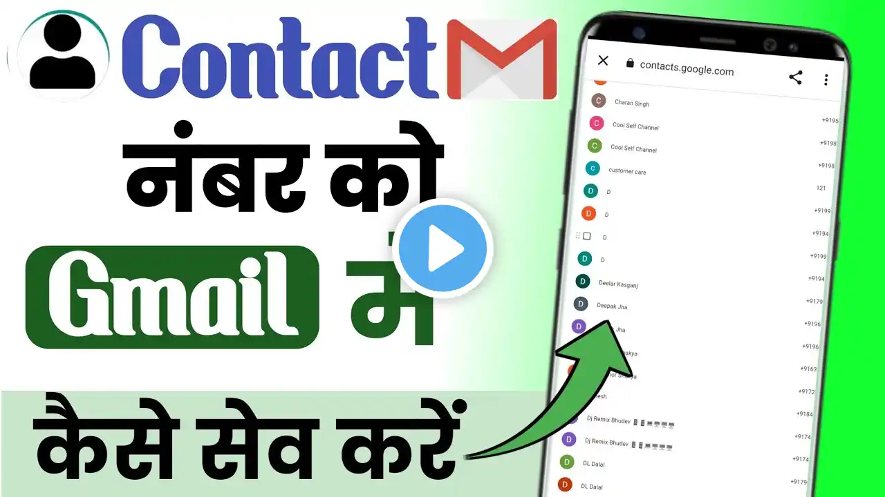 SIM card ke number Gmail mei save kaise kare | contact number ko gmail me kaise save kare