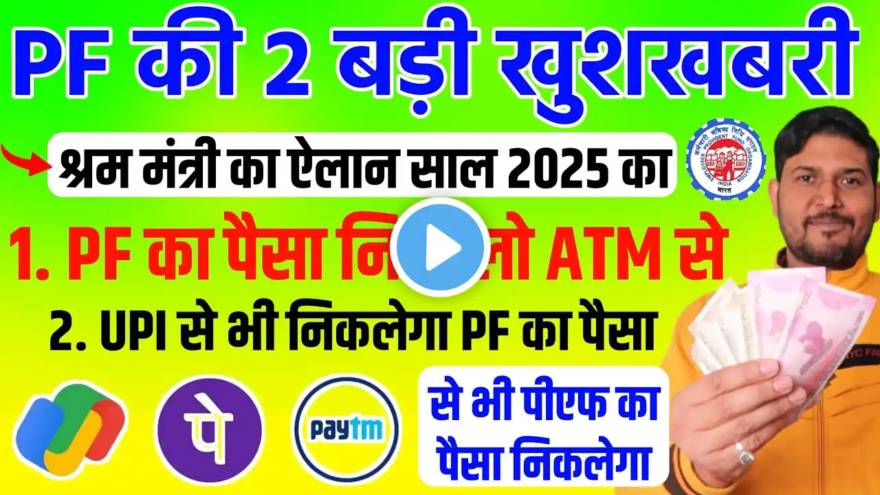 PF की 2 बड़ी खुशखबरी ❤ PF Withdrawal through upi & pf withdrawal from atm | PF Withdrawal new rules