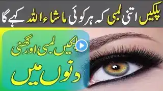 Palken Lambi Karne ka Tarika In Urdu | Grow Longer, Thicker Eyelashes