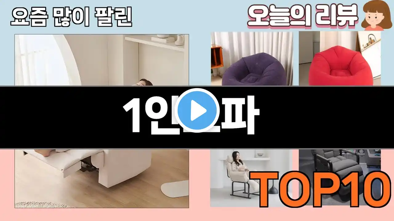 가장 많이 팔린 1인소파 추천 Top10!