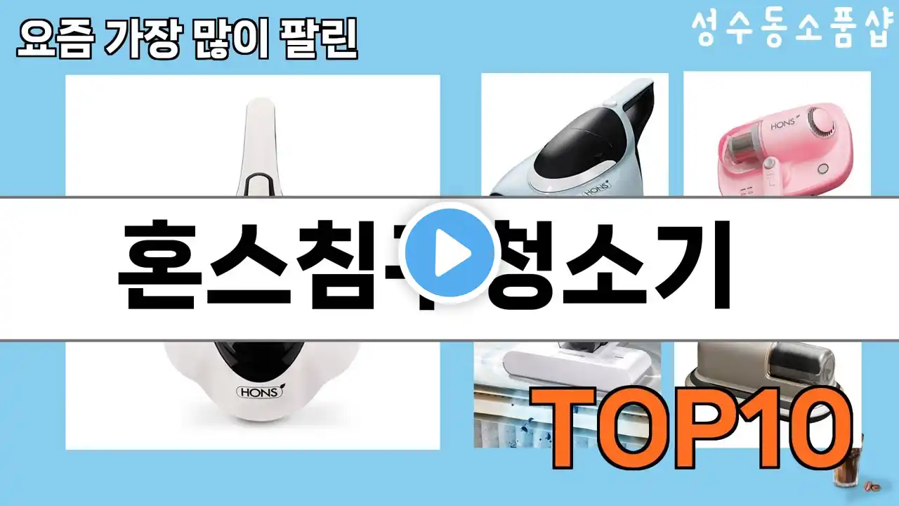 가장 많이 팔린 혼스침구청소기 추천 Top10!