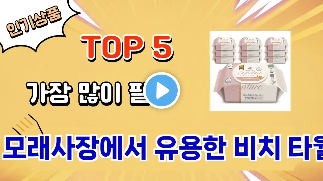 가장 많이 팔린 모래사장에서 유용한 비치 타월 추천 Top 5
