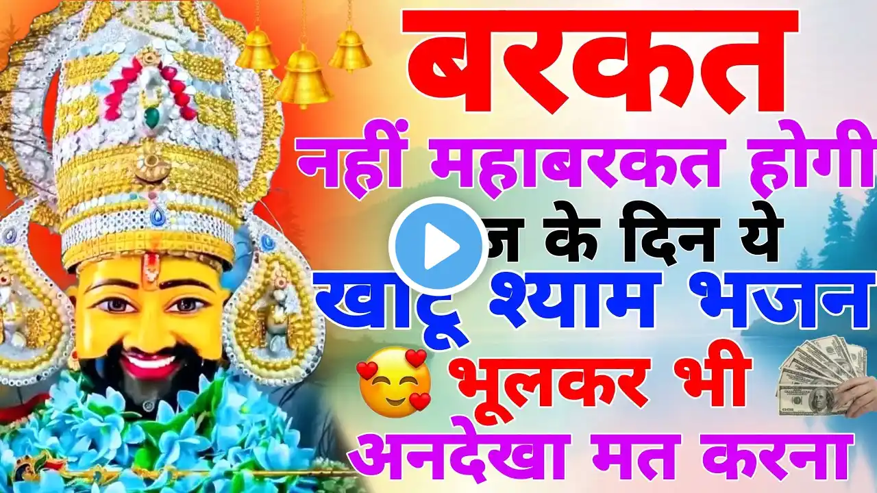 बरकत ही बरकत होगी ये खाटू श्याम भजन सुन लेना | Shyam Baba Ke new Bhajan 2025 | Khatu Shyam Bhajan