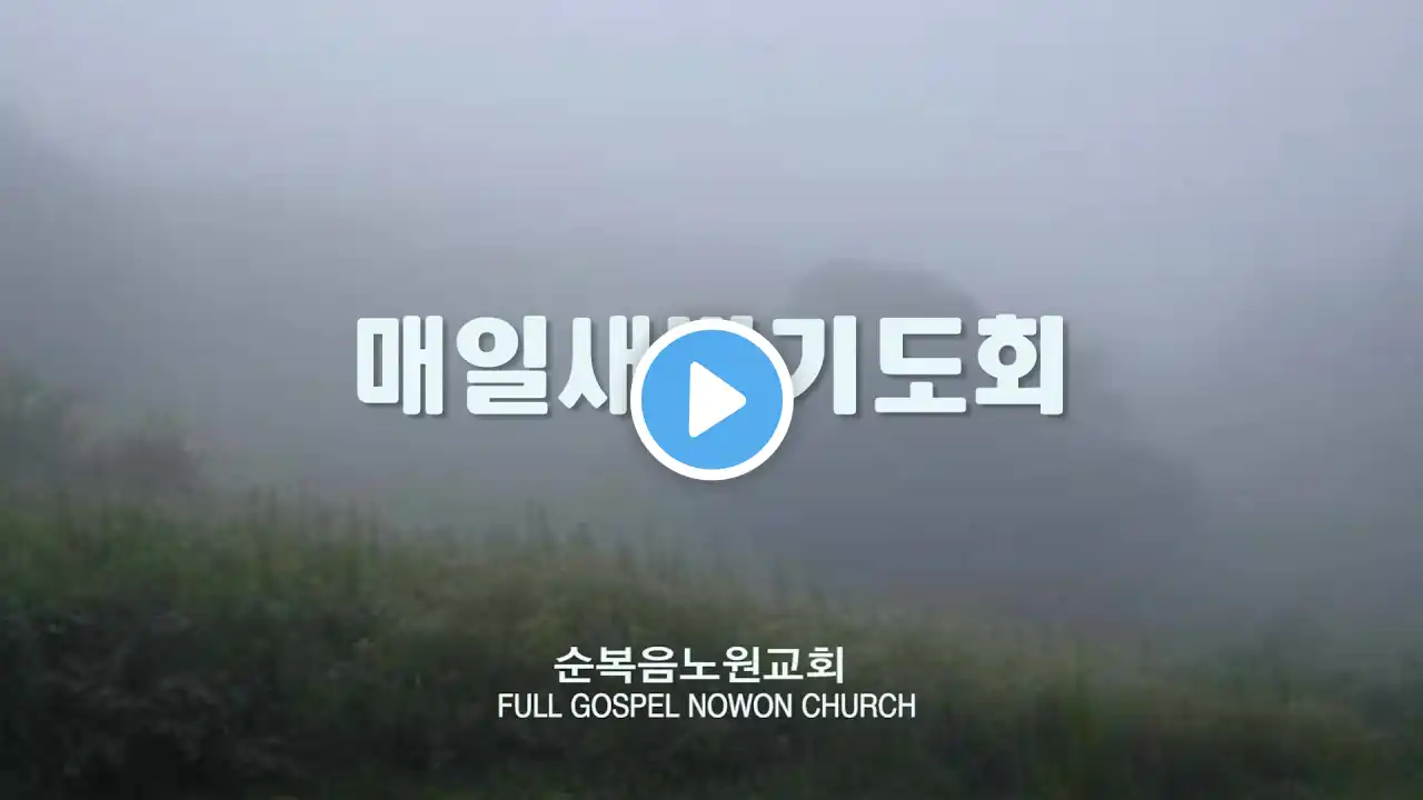 [순복음노원교회]] 매일새벽기도화ㅣ2024년 07월 28일
