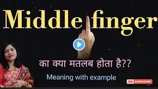 Middle finger meaning l meaning of middle finger l middle finger ka Hindi mein kya matlab hota hai