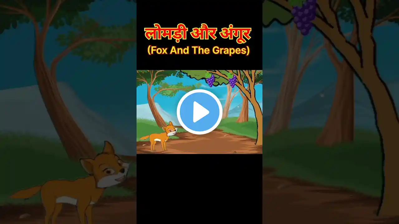 Lomdi Aur Angoor | Fox And Grapes | #story #cartoon #kids