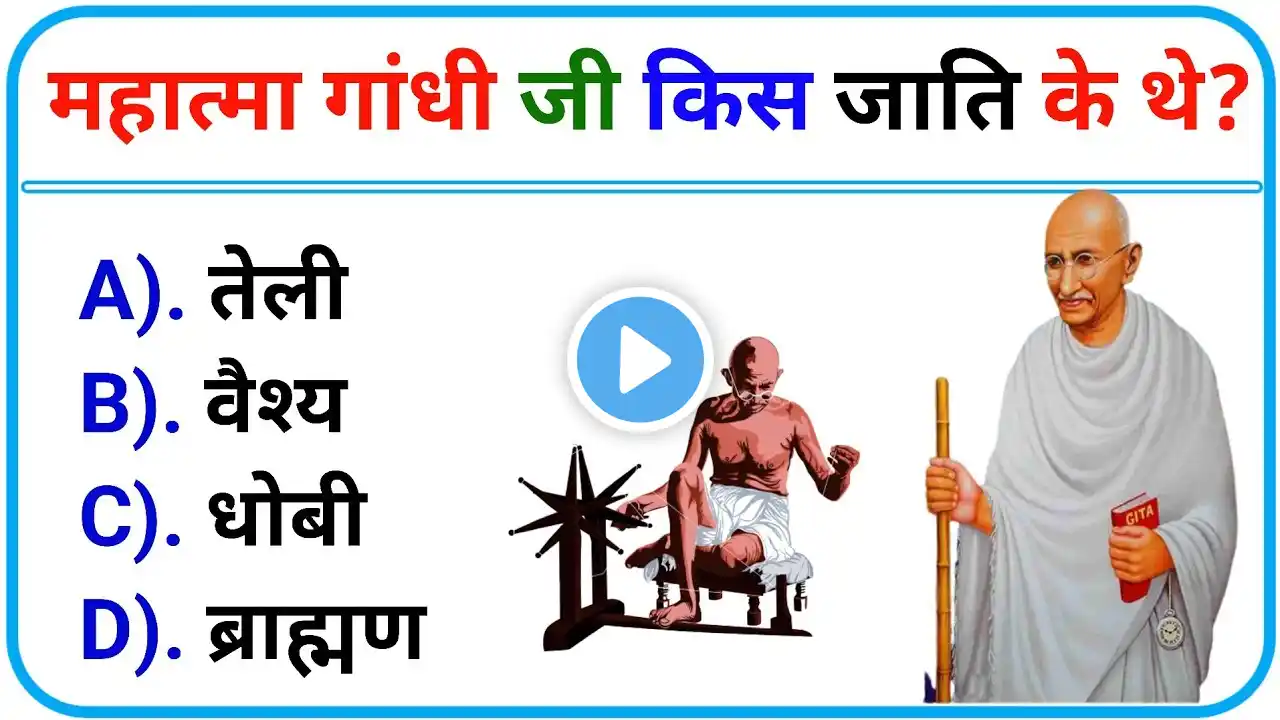 महात्मा गांधी किस जाति के थे | Mahatma Gandhi Kis Jaati Ke The | General knowledge | Gk Quiz | Gk