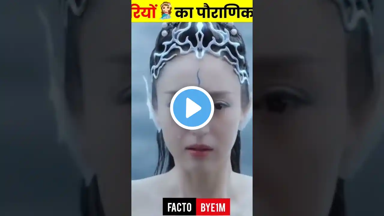 🐳 जलपरियों का पौराणिक रहस्य 🤯 | Mystery of Mermaids 🧜‍♀️ | #shorts #viralvideo #mermaids #factandtv