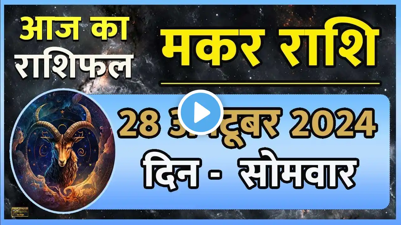 मकर राशि 28 अक्टूबर 2024 | Makar Rashi 28 October 2024 |  Aaj Ka Makar Rashifal