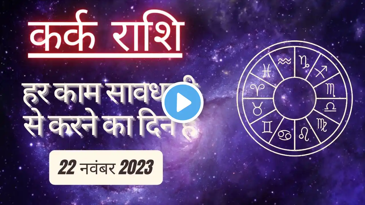 AAJTAK 2 । 22 NOVEMBER 2023। AAJ KA RASHIFAL । आज का राशिफल । कर्क राशि । CANCER । Daily Horoscope