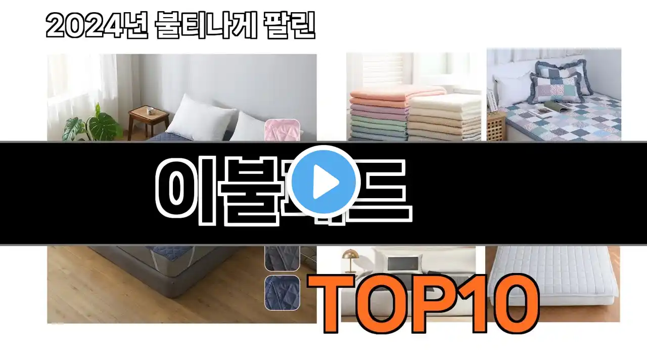 2025 가장 인기 있는 이불패드 추천 BEST10