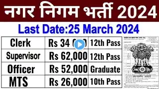 नगर निगम Direct भर्ती 2024|nagar nigam bharti 2024, new vacancy 2024, govt jobs, Meet Sharma Sarkari