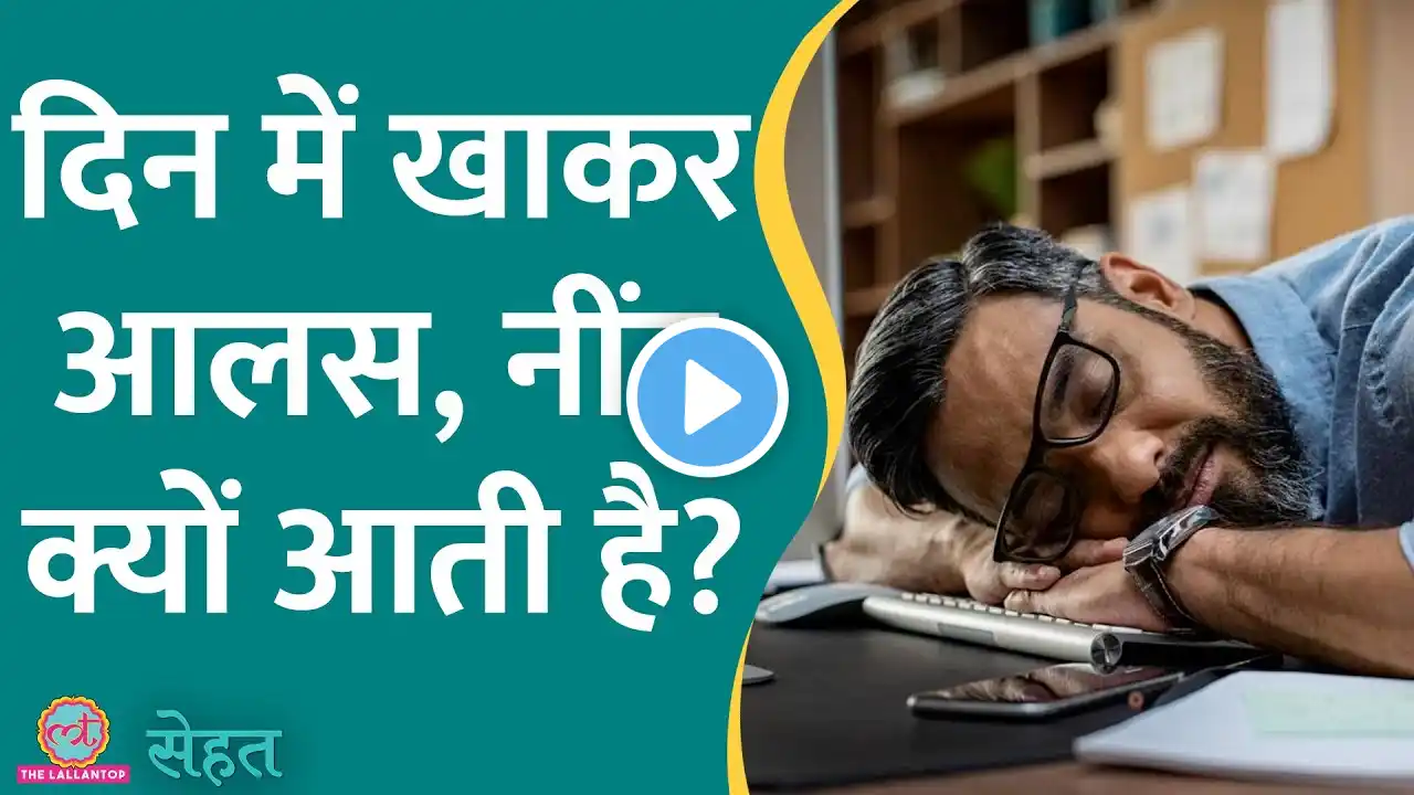 क्या होता है Food Coma जिसमें खाना खाने के बाद नींद, थकान महसूस होती है? | Sehat ep 617