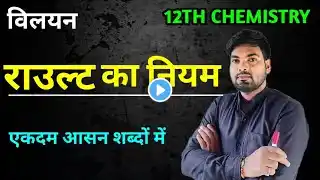 राउल्ट का नियम | Rault ka Niyam | Raoult's law in Hindi | विलयन | Class 12 Chemistry