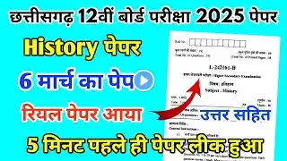 CG Board Class 12th History Paper 6 March 2025 | इतिहास पेपर Solutions 12th History Viral Paper 2025