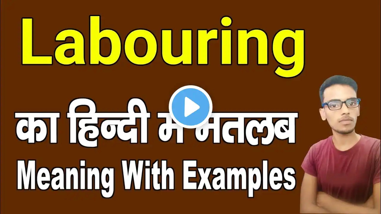 Labouring meaning in hindi | Labouring ka matlab kya hota hai | daily use english words | word