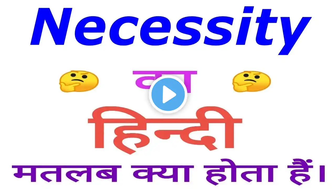 Necessity meaning in hindi | Necessity ka matlab kya hota hai | Necessity in hindi