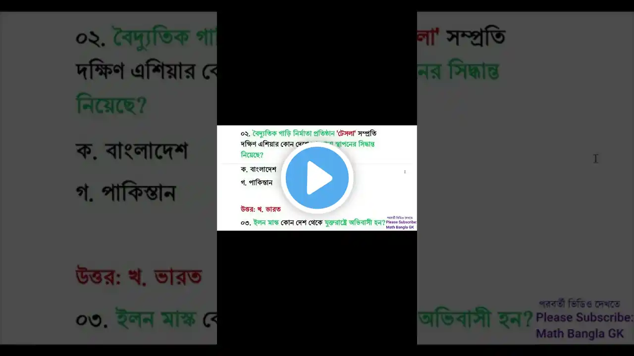 সাধারণ জ্ঞান প্রশ্ন ও উত্তর | gk suggestion | ntrca | সাম্প্রতিক সাধারণ জ্ঞান ২০২৫ | #shorts #gk