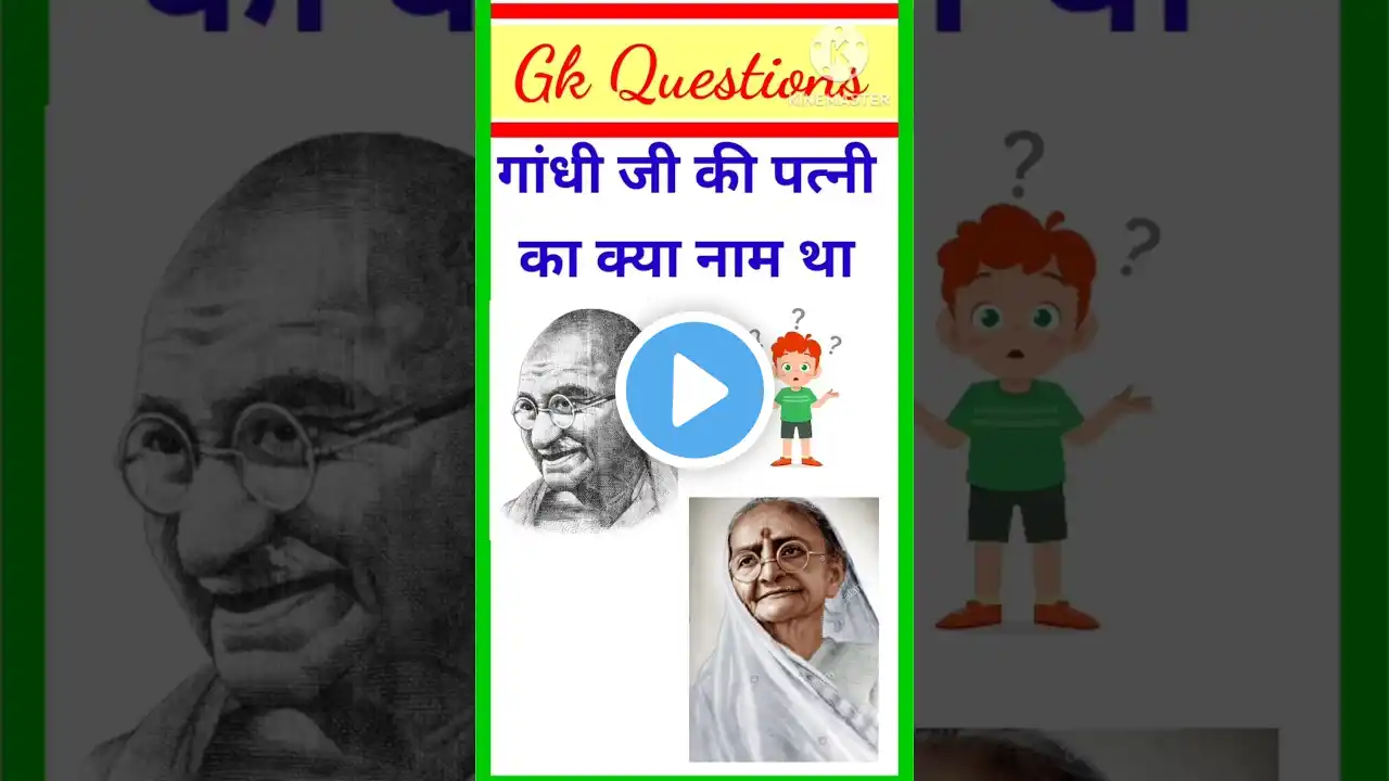 गांधी जी की पत्नी का क्या नाम था🤔 general knowledge||gkquestions #gandhi#shorts #shortsfeed #short