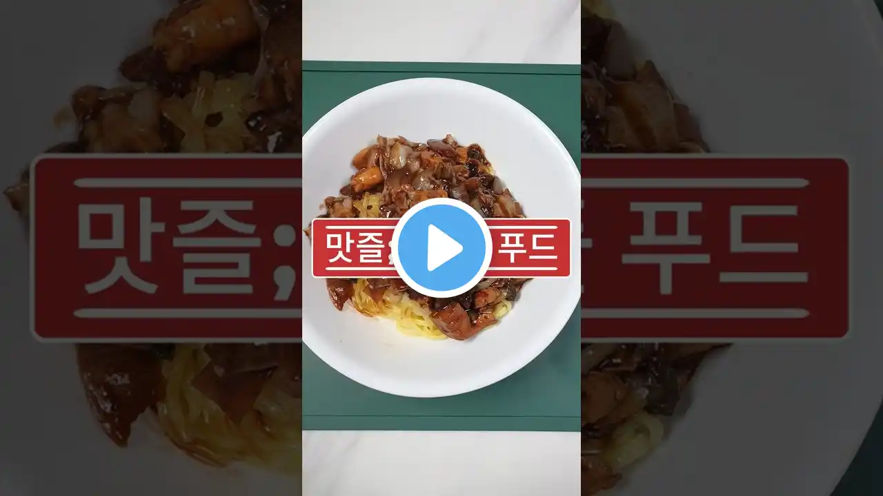 삼선짜장면 #쉬젤 #궁중팬 #스테인리스 #도마 #요리 #음식