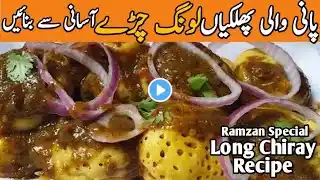 Karachi Famous Long Chiray | Long Chiray | With Special chutney | لونگ چیڑے | Ramadan Special Recipe