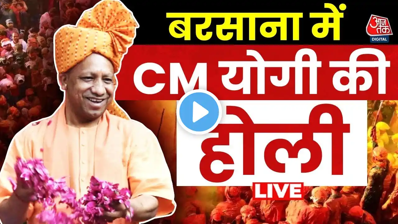 CM Yogi Mathura Visit: Barsana की होली में शामिल होने पहुंचे सीएम योगी | Holi Celebration | Aaj Tak