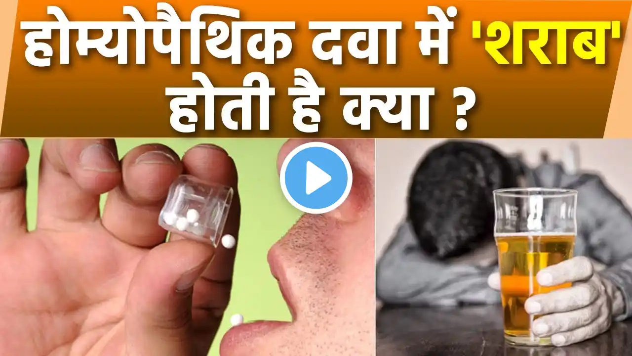 Homeopathy Medicine Me Alcohol Hota Hai Kya | Homeopathy Medicine Alcohol Percentage | Boldsky