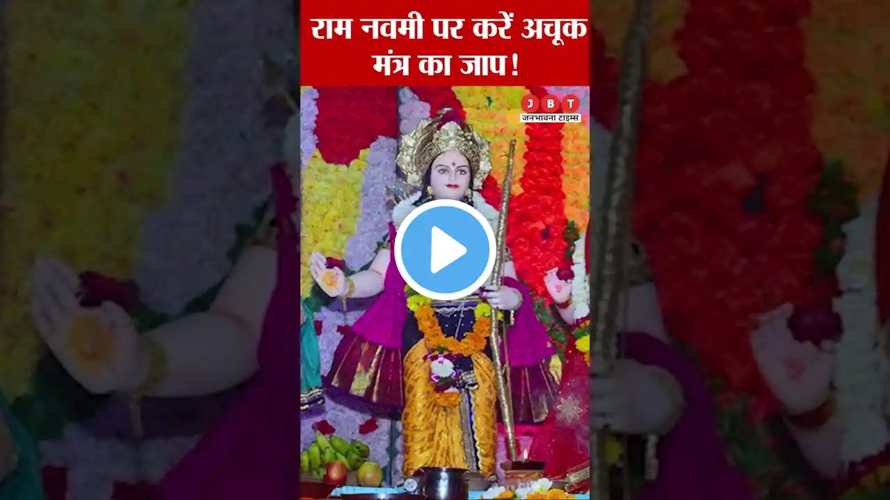 Ram Navami Upay 2023: राम नवमी के इस मंत्र के जाप कर लेने से होगी हर समस्या दूर #shorts