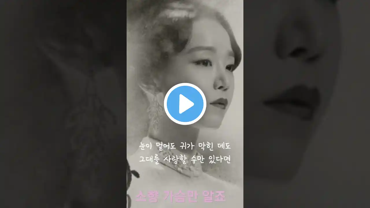 소향 가슴만 알죠 (사의찬미,OST) #shorts