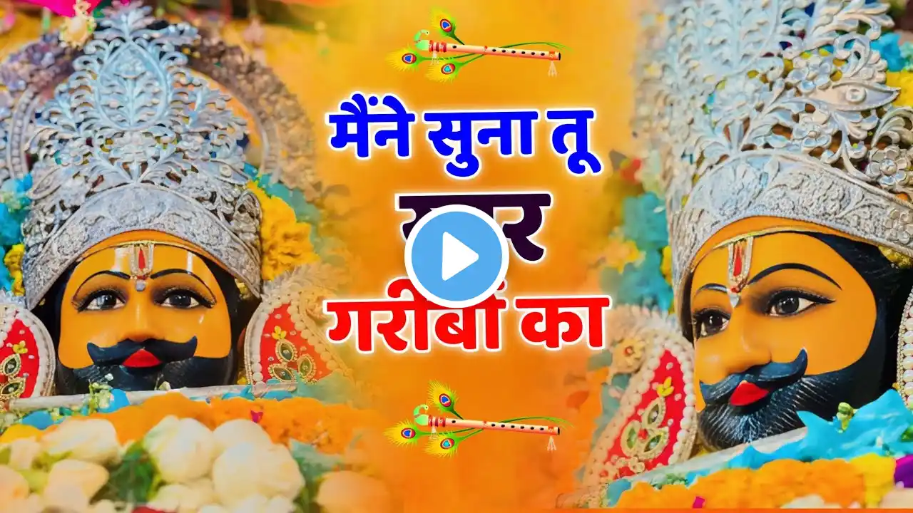 मैंने सुना तू यार गरीबो का | #bhajan #trending Maine suna tu yar garibo ka | #khatushyambhajan #2025