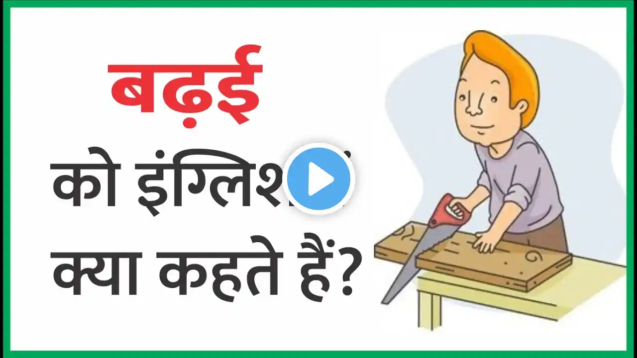 बढ़ाई को इंग्लिश में क्या कहते है ?  Badai ko English mein kya Kahate hai, Badai ko English Meaning