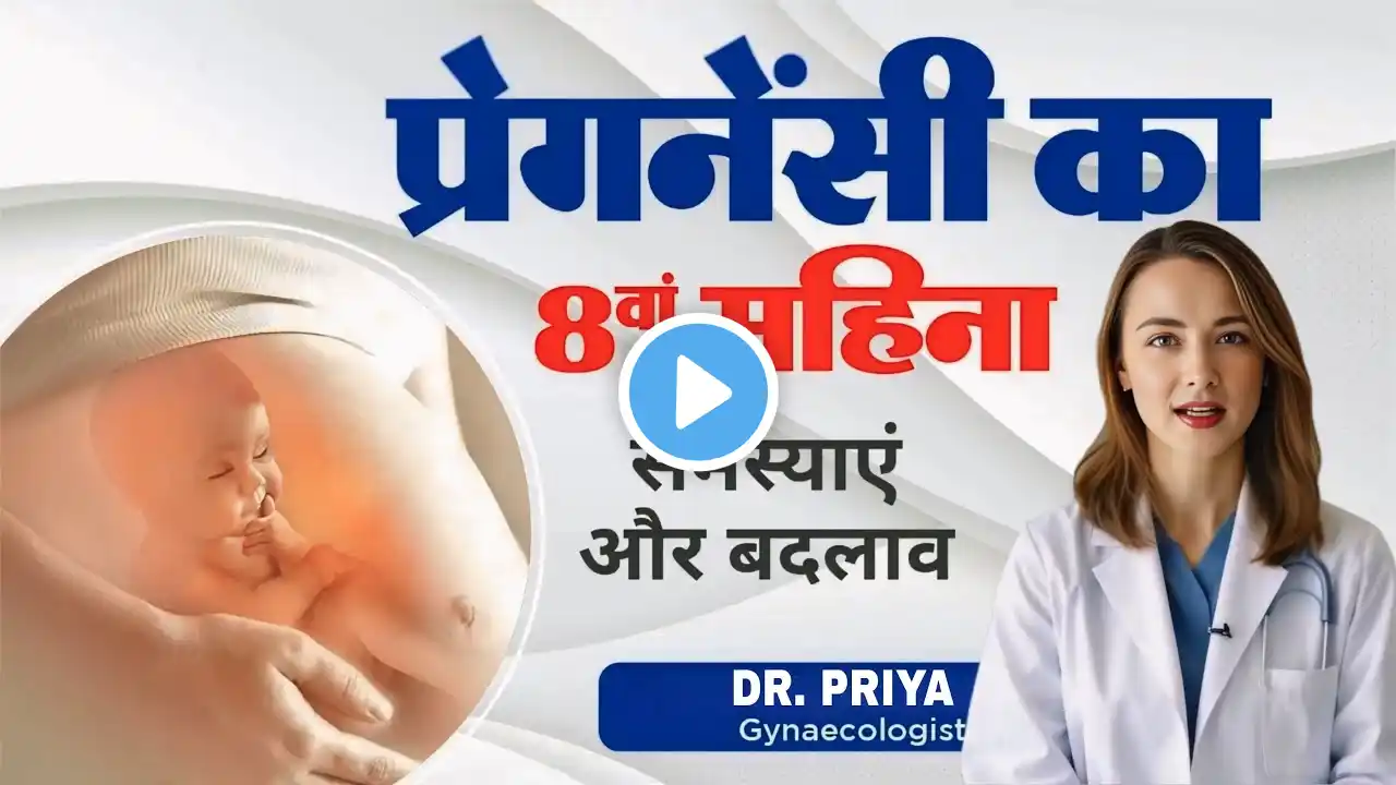 8th month of pregnancy | प्रेगनेंसी का आठवां महीना कैसा होता है | #pregnancytips #health #doctor