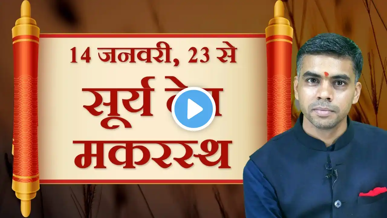 14 JANUARY 2023 | Surya Rashi parivartan | जानिए सभी 12 राशियों पर प्रभाव एवं फलाफल | Vaibhav Vyas