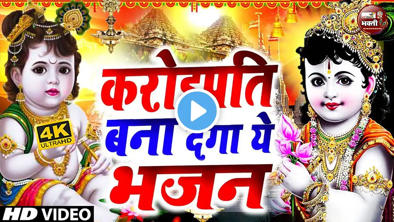 Live:- मीठे मीठे कृष्णा भजन : Nonstop Krishna Bhajan :Beautiful Krishna Bhajan :स्पेशल Krishna Songs