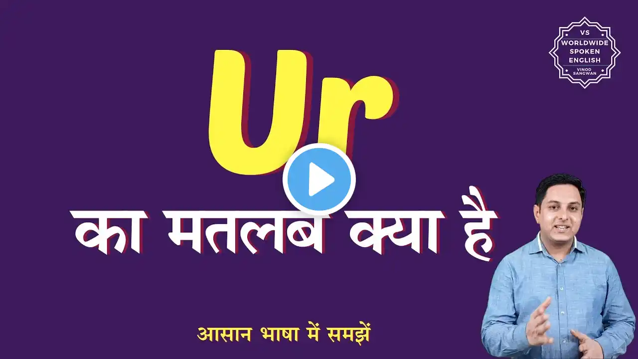 Ur meaning in Hindi | Ur ka matlab kya hota hai | English to hindi