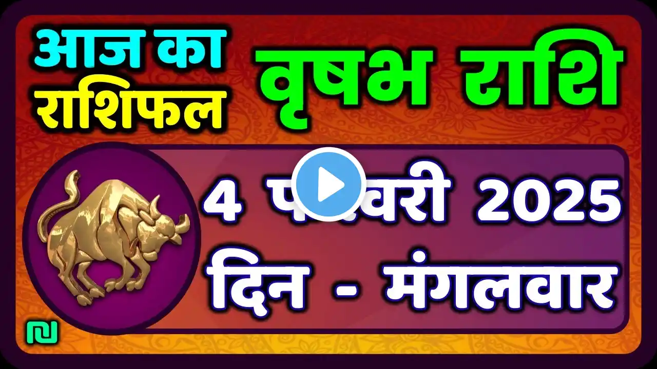 वृषभ  राशि 4 फरवरी 2025 | Vrishabh Rashi 4 February 2025|Aaj Vrishabh Rashifal |#TaurusHoroscope