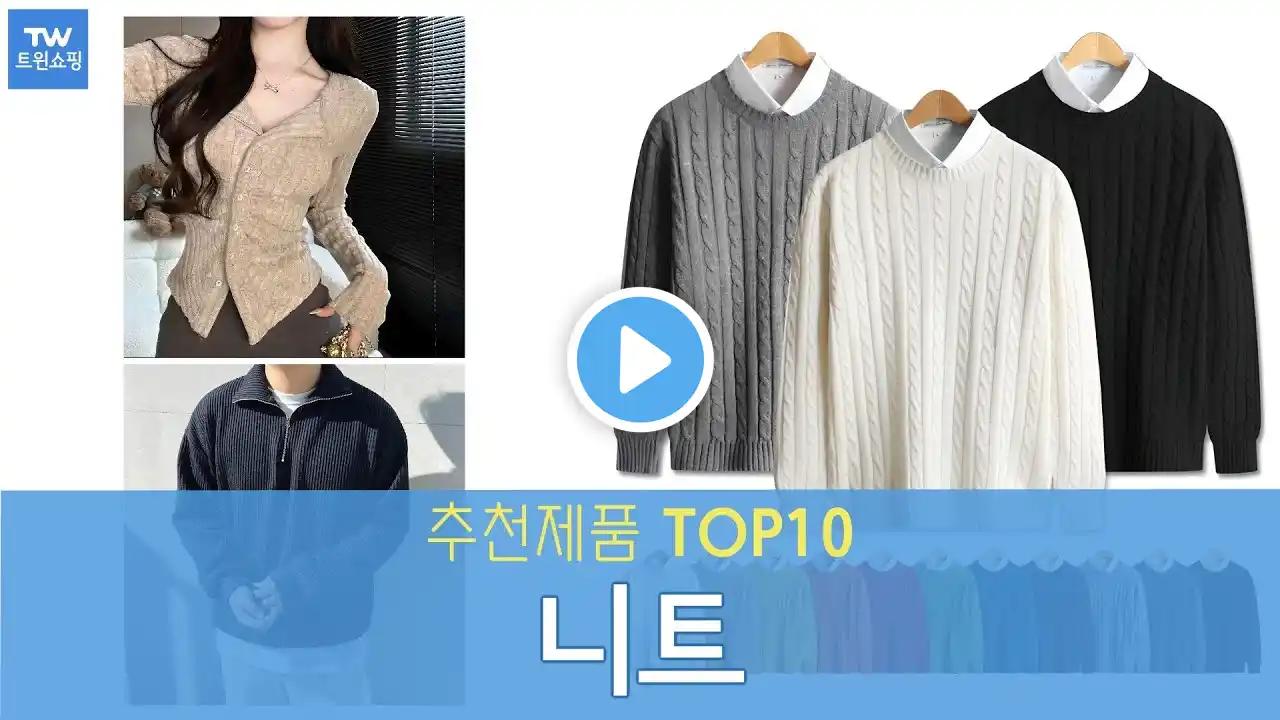 니트 겨울니트 추천 순위 Top10