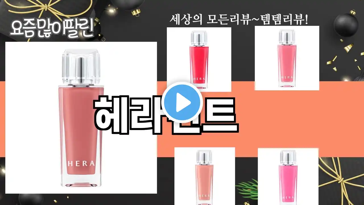 가장 많이 팔린 헤라틴트 추천 Top10!