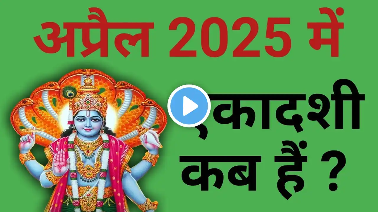 अप्रैल 2025 में एकादशी कब हैं ? | April 2025 mein ekadashi kab hai | 2025 April ekadashi | Date