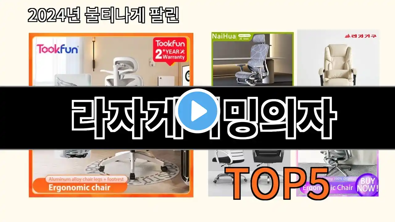 라자게이밍의자 2024 트렌드 알리익스프레스 추천 Top 10