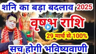 वृषभ राशि 29 मार्च 2025 शनि ग्रह का बड़ा परिवर्तन । vrishabh rashi march 2025 | taurus march 2025